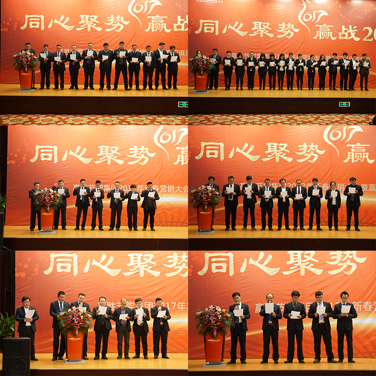 赢胜节能集团 2017年新春营销大会暨赢门俱乐部成立盛典 赢胜节能集团 2017年新春营销大会暨赢门俱乐部成立盛典