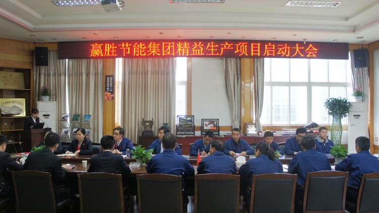 赢胜节能集团召开精益生产二期项目启动大会 赢胜节能集团召开精益生产二期项目启动大会