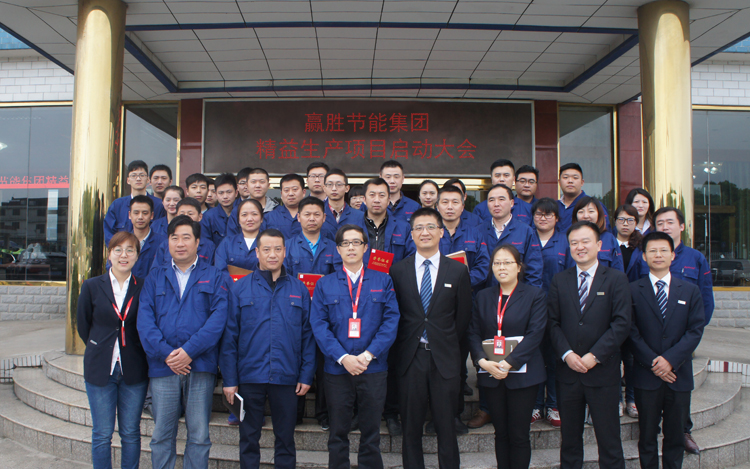 赢胜节能集团召开精益生产二期项目启动大会 赢胜节能集团召开精益生产二期项目启动大会